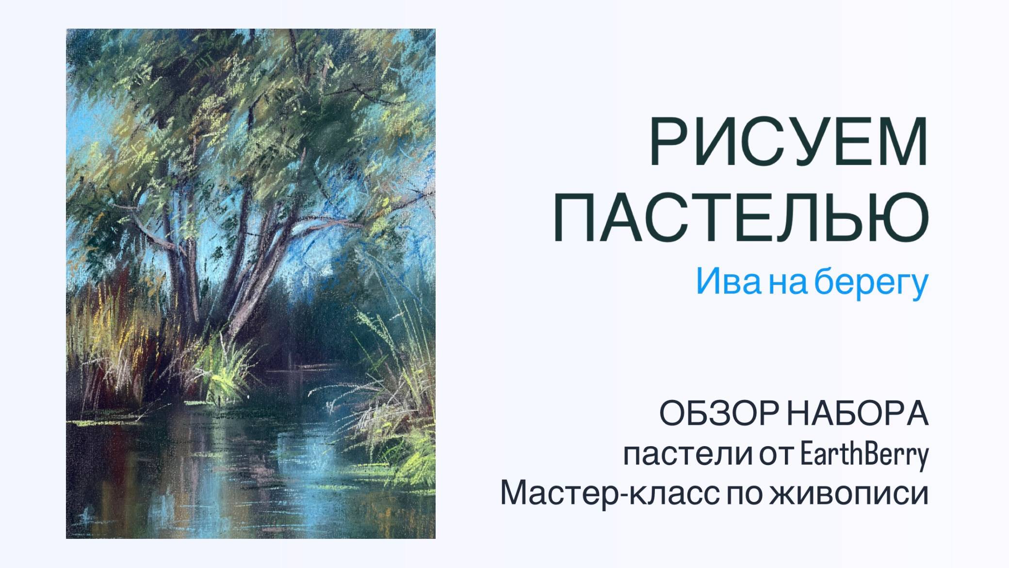 Сухая пастель EarthBerry. Урок рисования & обзор базового набора. смотреть онлайн