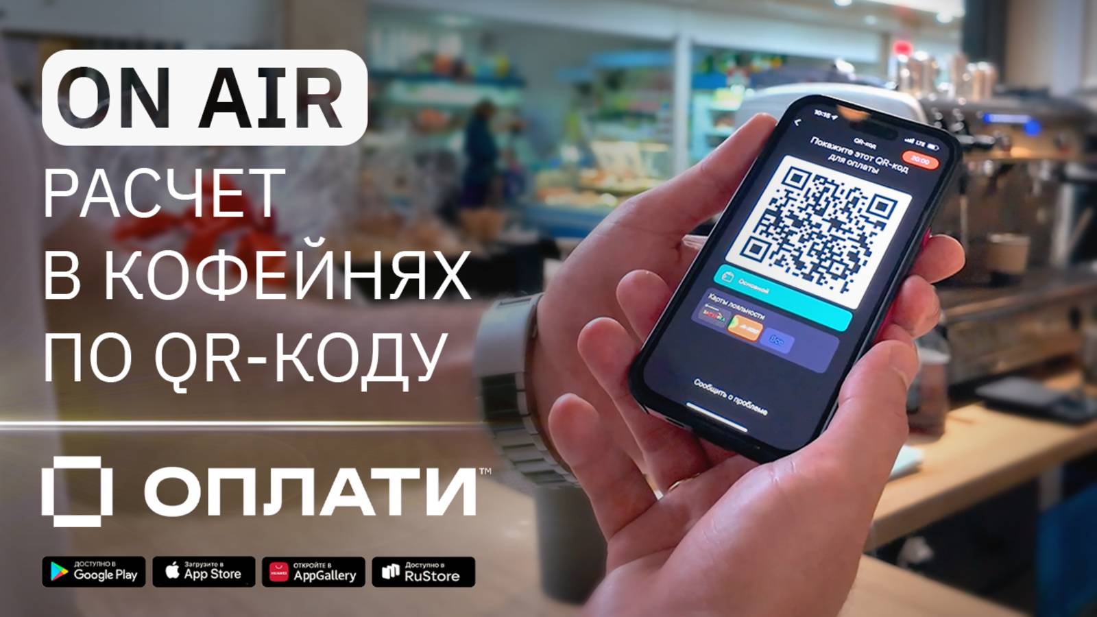 18.2 / Магазины, HoReCa. Маркетплейс, Эквайринг: покупка кофе по QR смотреть онлайн
