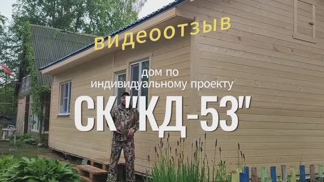 СК "КД-53" Видеоотзыв о строительстве дома по индивидуальному проекту смотреть онлайн