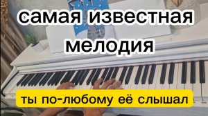 ОДНА ИЗ САМЫХ ИЗВЕСТНЫХ МЕЛОДИЙ НА ПИАНИНО. КРАСИВАЯ И НЕ СЛОЖНАЯ.