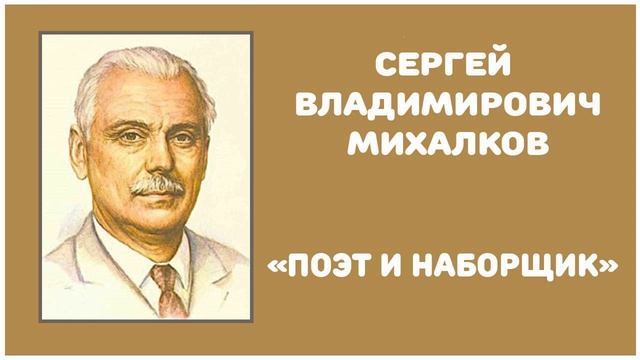 Поэт и Наборщик | С. В. Михалков смотреть онлайн