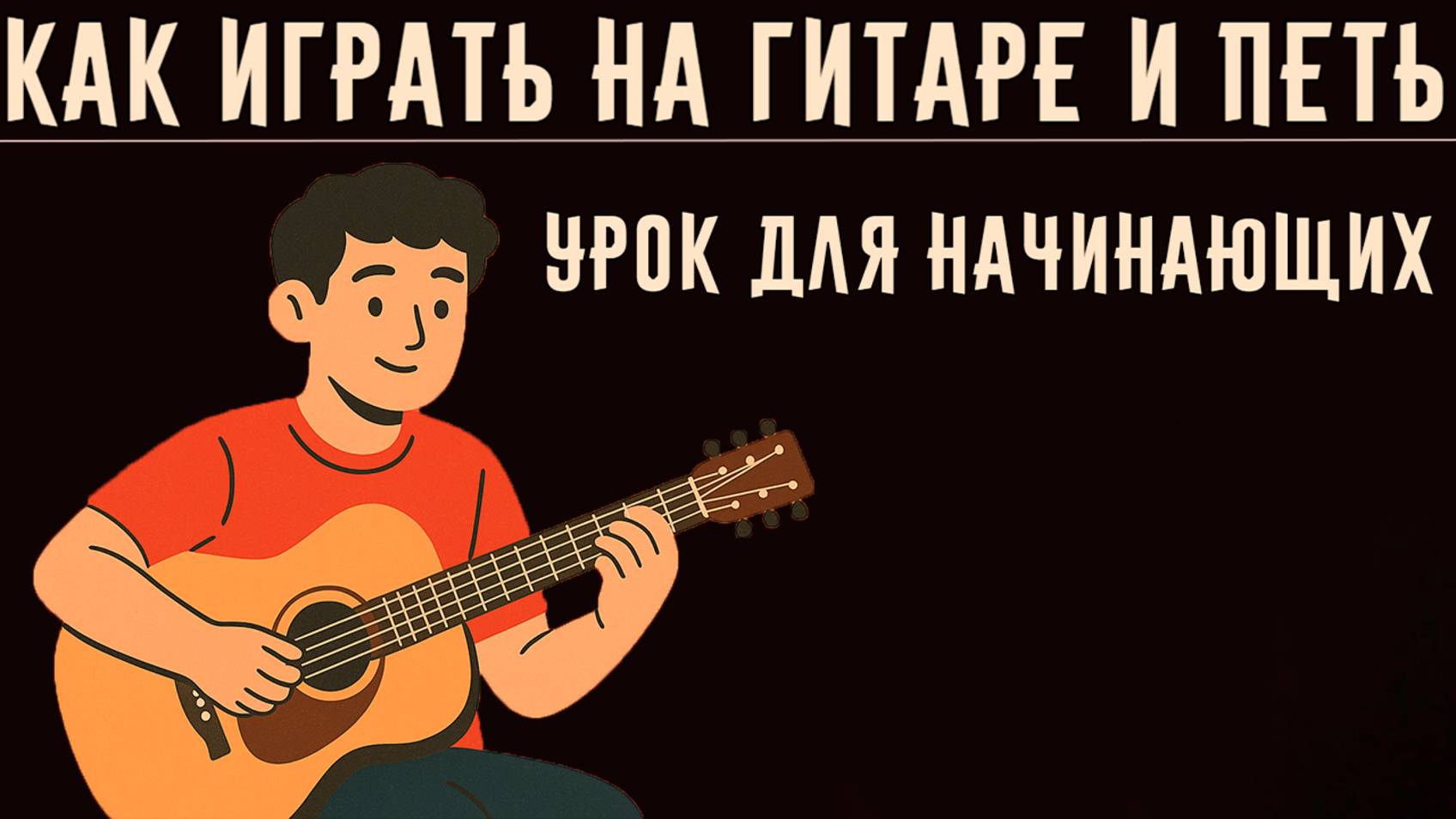 Как играть на гитаре и петь 🎸| Урок для начинающих (1 урок)