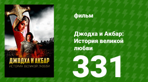 Джодха и Акбар - История великой любви  сезон 331 серия (сериал, 2013)