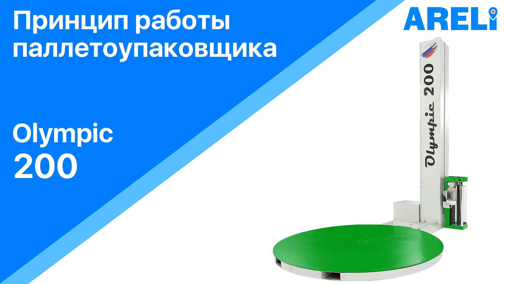 Паллетоупаковщик Olympic 200 – принцип работы смотреть онлайн