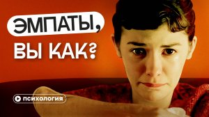 Эмпаты и сверхчувствительные: почему все от них устали и что не так с этим трендом