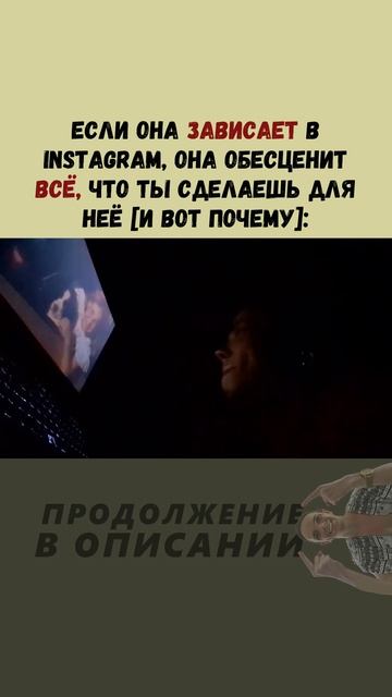 Если она ЗАВИСАЕТ в Instagram, она обесценит ВСЁ, что ты сделаешь для неё [и вот почему]