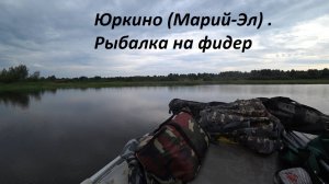 Рыбалка на реке Ветлуга. Юркино. Поймал артефакт на фидер)