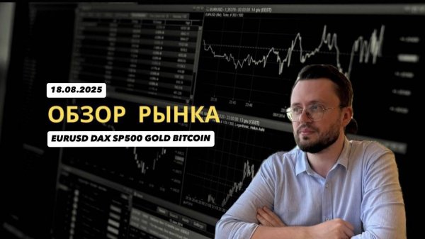 Обвал индекса DAX или коррекция перед ростом? 18.08.2025 Анализ EURUSD, BTCUSD, DAX, SP500, XAUUSD