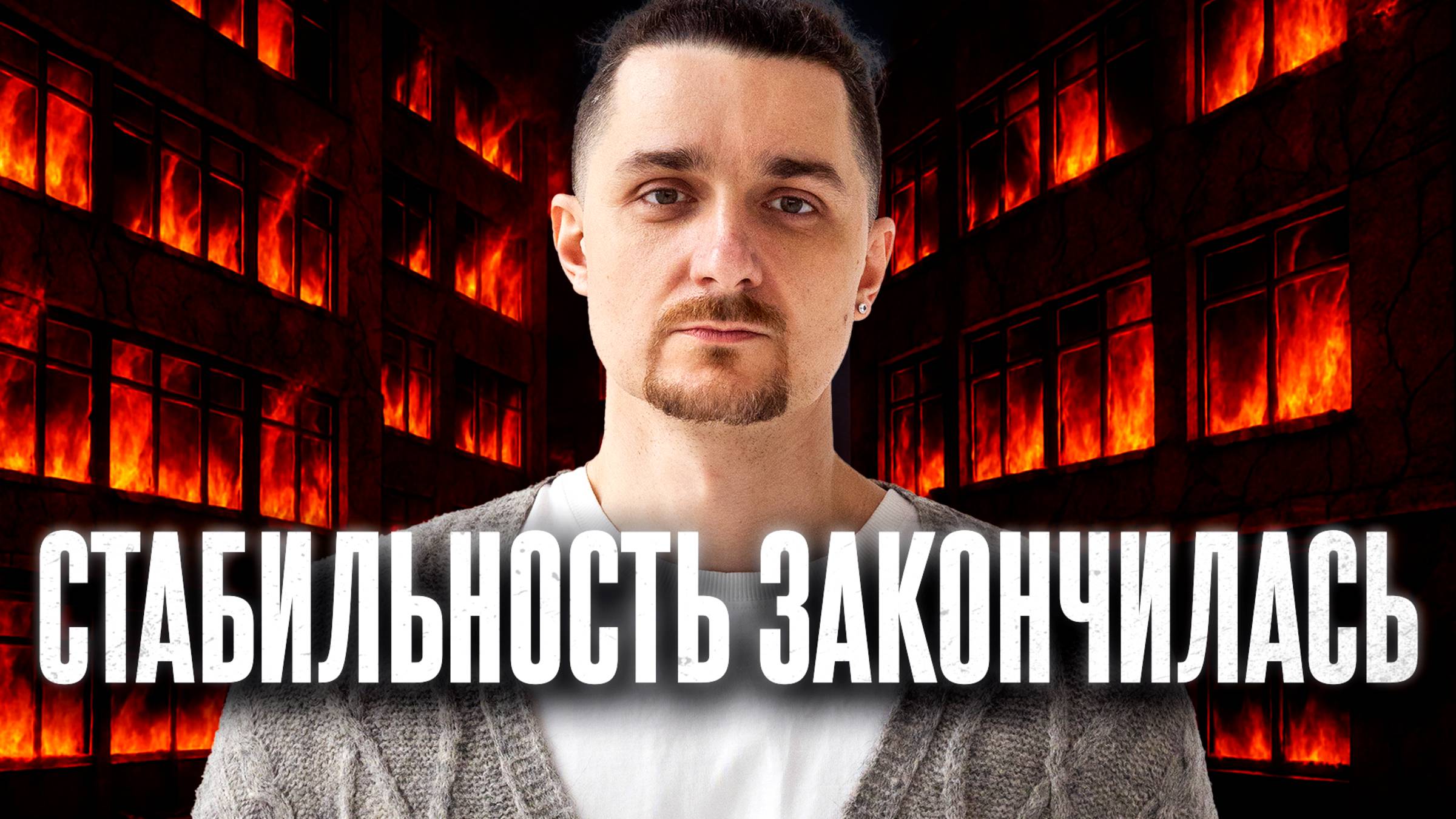 Стабильной Работы Больше Нет! Что Делать?