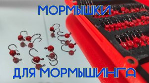 МОРМЫШКИ для МОРМЫШИНГА. Изготовление.