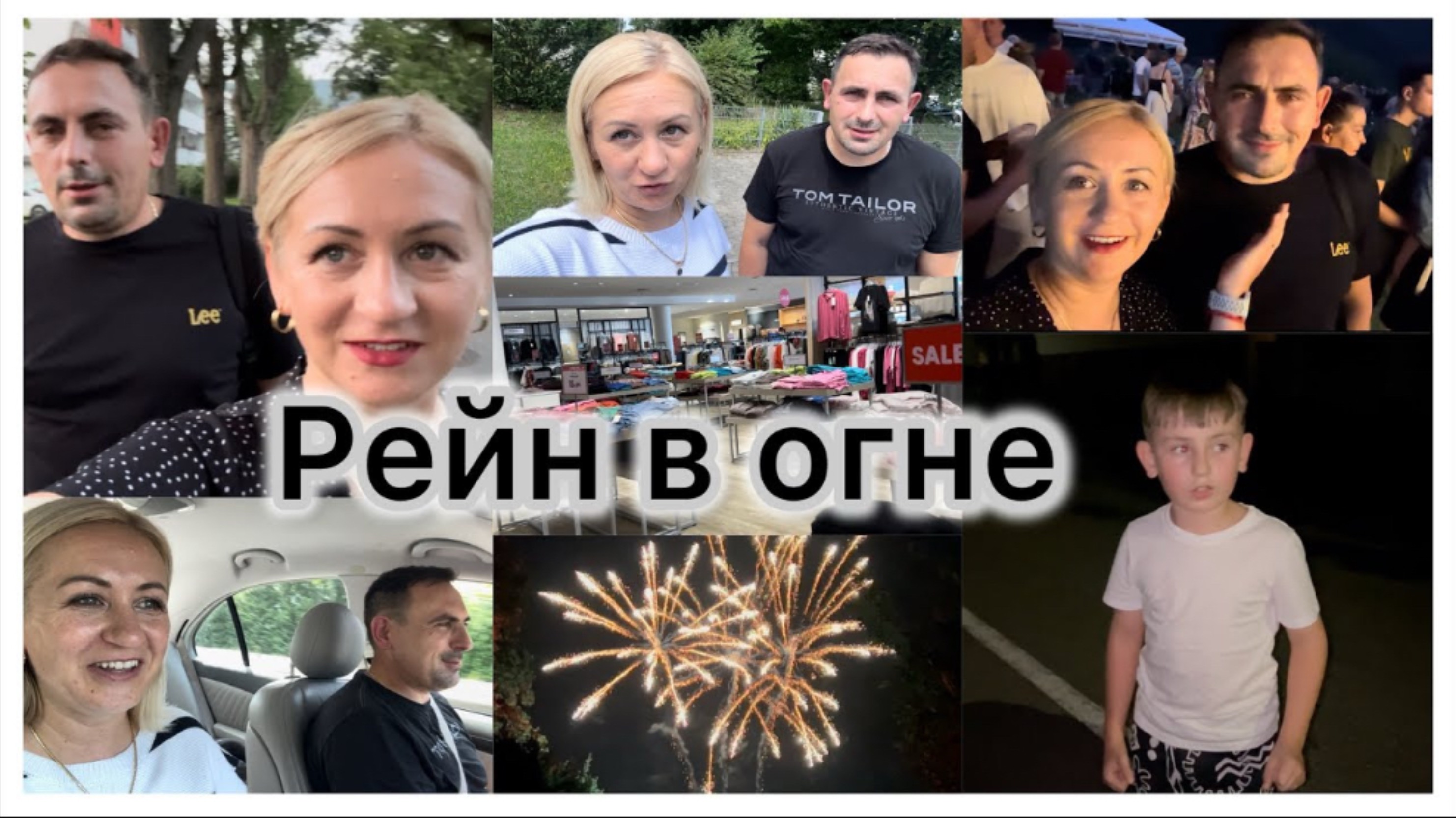 Фестиваль “Рейн в огне” 🎉 В Кобленце, прошлась по магазинам 🛍️ Вызвали на работу 🛠️ ответ 💬 смотреть онлайн