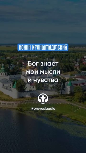085 Бог знает мои мысли и чувства — Иоанн Кронштадтский #Бог #душа #вера #молитва #сердце #любовь смотреть онлайн