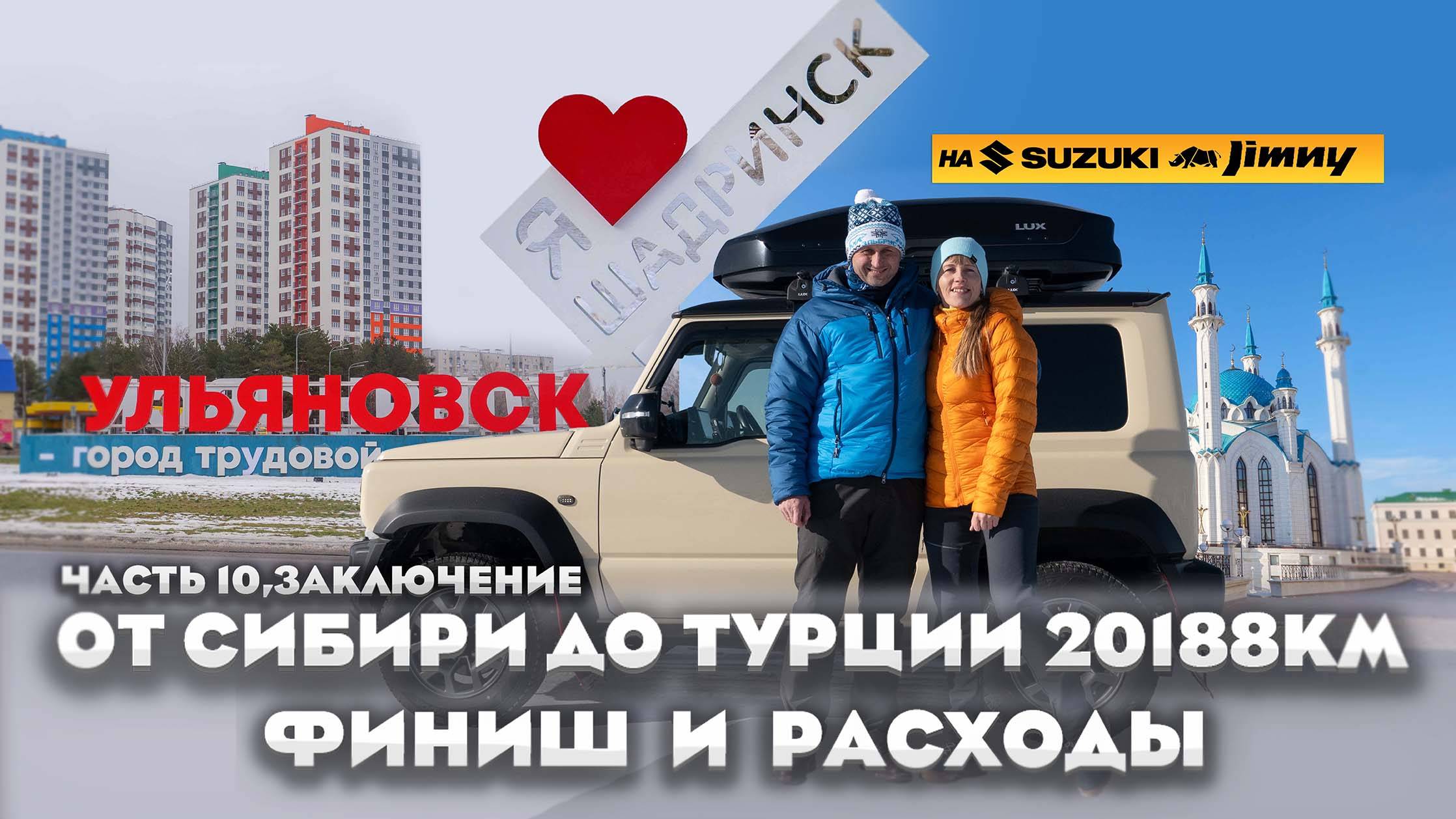 От Сибири до Турции и обратно: полный финансовый отчёт в конце выпуска!