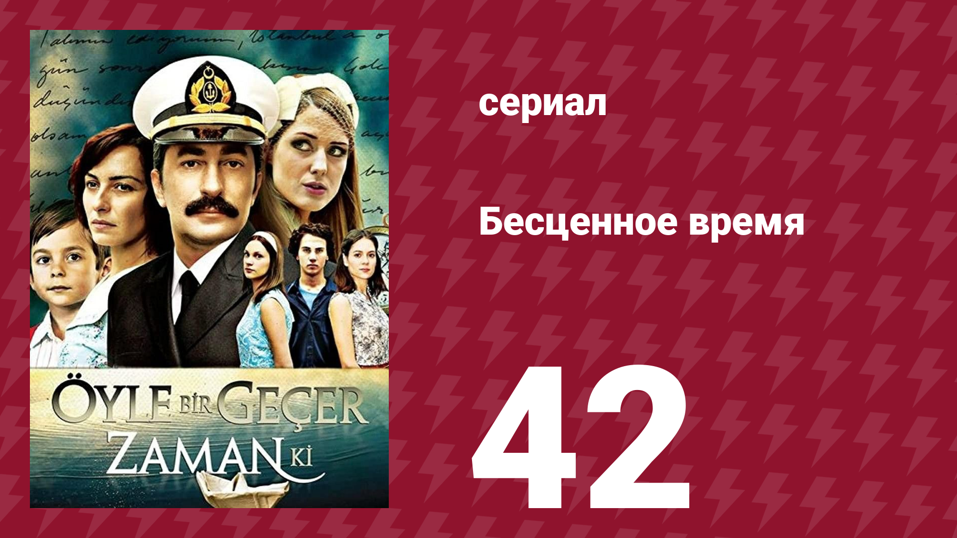 Бесценное время 1 сезон 42 серия (сериал, 2010)