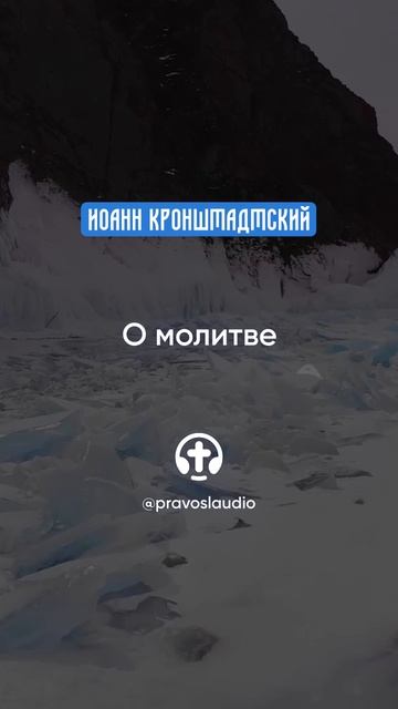 029 О молитве — Иоанн Кронштадтский #Бог #душа #вера #молитва #сердце #любовь #жизнь #мудрость #дух смотреть онлайн