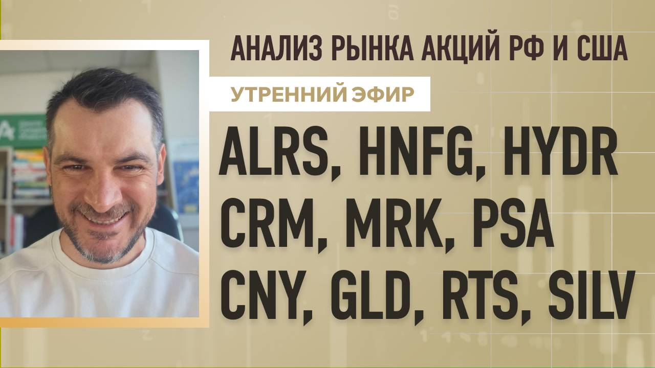 Анализ рынка акций РФ и США/ ALRS, HNFG, HYDR, CRM, MRK, PSA/ CNY, GLD, RTS, SILV