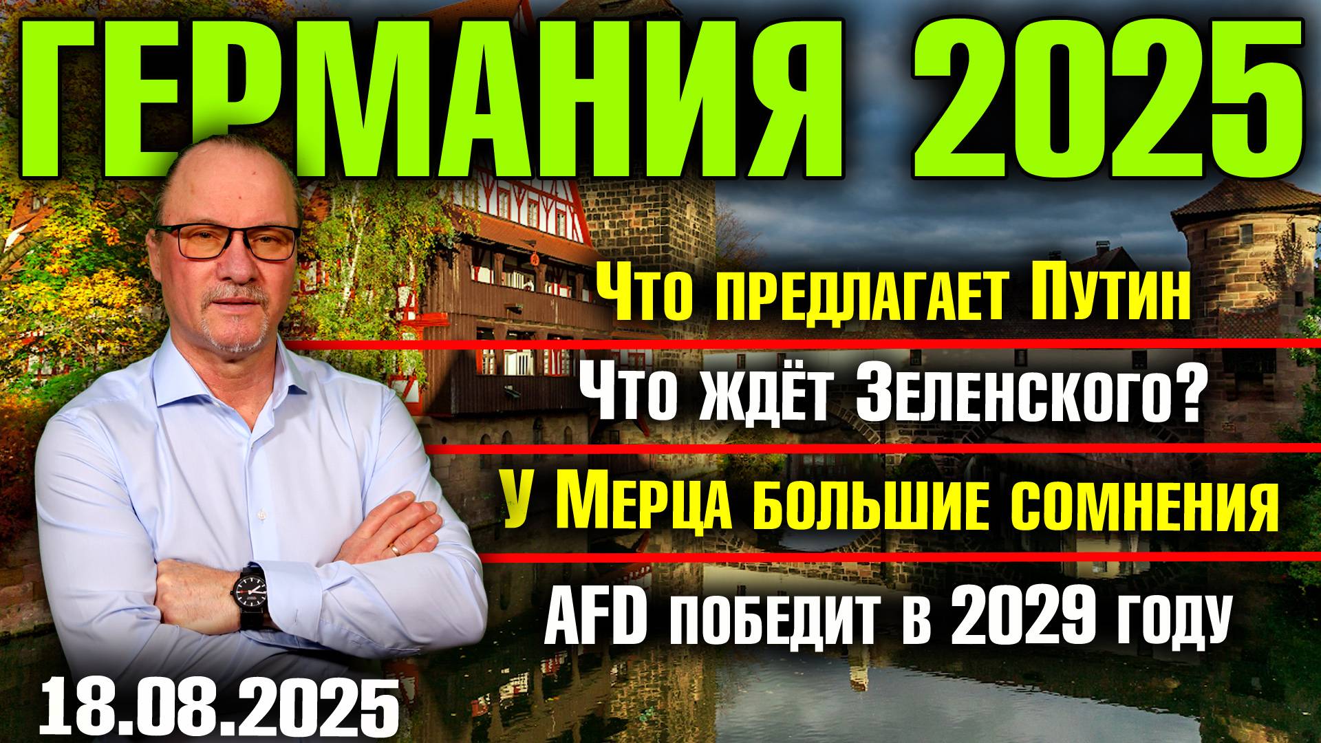 Что предлагает Путин/Что ждёт Зеленского?/У Мерца большие сомнения/AfD победит в 2029 году смотреть онлайн