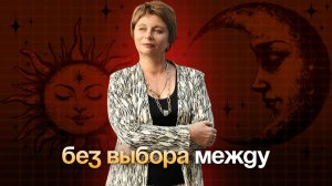 БЕЗ ВЫБОРА между. ЭФФЕКТНЫЙ, ПРАКТИЧНЫЙ эфир+ практика-тренировка "Как смотреть в СУТЬ"