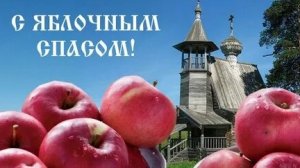 С Яблочным Спасом. Музыкальная открытка поздравление.