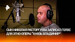 Сын Николая Расторгуева заменит отца в этно-опере "Князь Владимир"