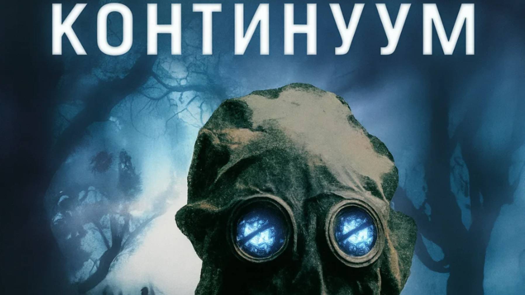 Континуум (2025) / Site смотреть онлайн