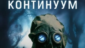 Континуум (2025) / Site