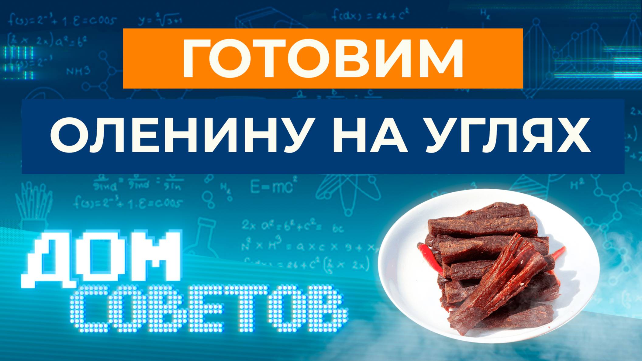 Готовим оленину на углях