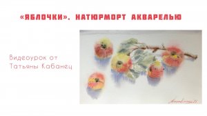Акварельный этюд "ЯБЛОЧКИ"