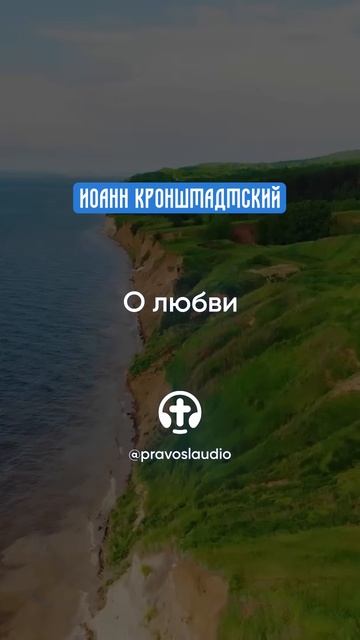 065 О любви — Иоанн Кронштадтский #Бог #душа #вера #молитва #сердце #любовь #жизнь #мудрость #дух смотреть онлайн