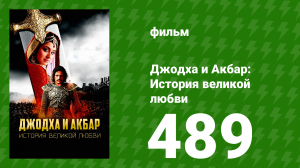 Джодха и Акбар - История великой любви 489 серия (сериал, 2013)