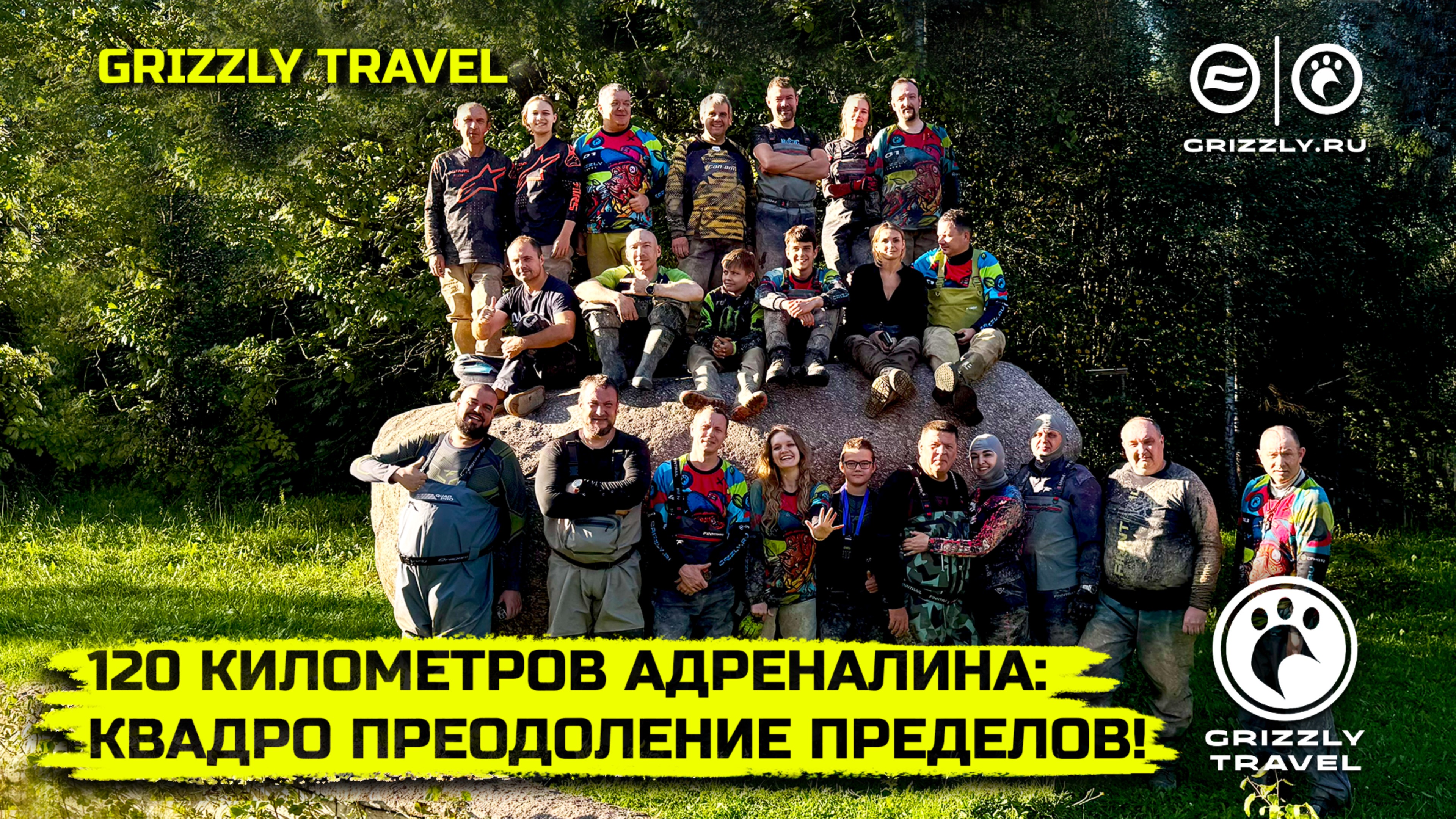 120 километров адреналина или покатушка с GRIZZLY TRAVEL | Выпуск 7 смотреть онлайн