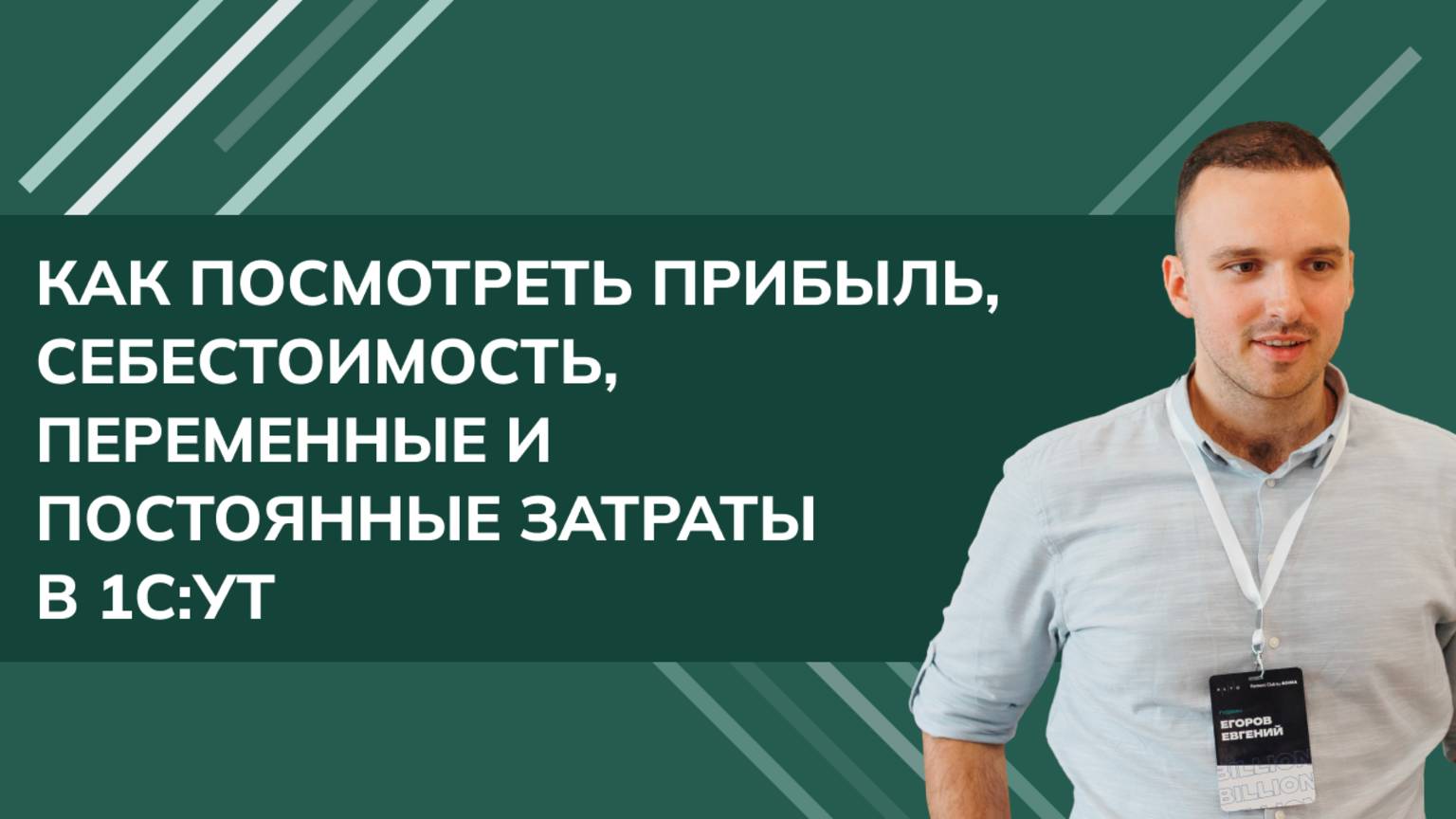 Архитектор 1С — Евгений Егоров