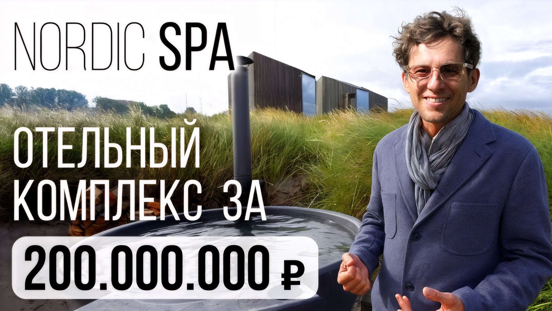 Обзор Nordic SPA — пространство для отдыха в минималистичном скандинавском стиле смотреть онлайн