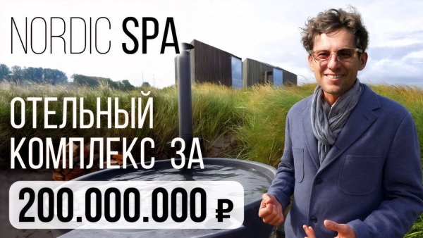 Обзор Nordic SPA — пространство для отдыха в минималистичном скандинавском стиле