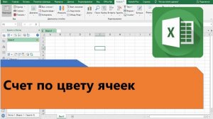 Счет по цвету в Excel