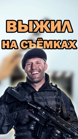 Как Джейсон Стэтхэм чуть не утонул на съёмках фильма "Неудержимые 3" #кино #фильмы