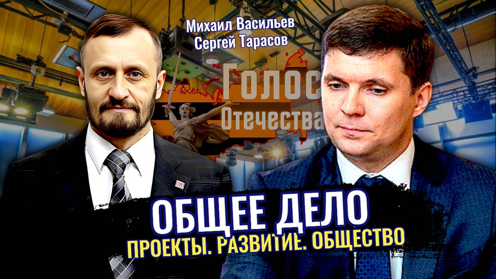 Общее дело. Проекты. Развитие. Общество - Михаил Васильев, Сергей Тарасов смотреть онлайн