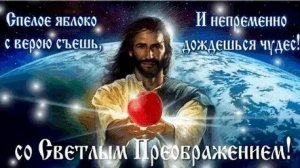 С преображением господним. Музыкальная открытка поздравление.