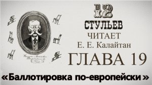 "Двенадцать стульев", глава 19. Подробное чтение с комментариями филолога