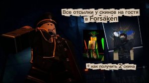 ВСЕ ОТСЫЛКИ У СКИНОВ НА ГОСТЯ 1337 В FORSAKEN( КАК ПОЛУЧИТЬ GUNNER И JUGGERNAUT GUEST в FORSAKEN )