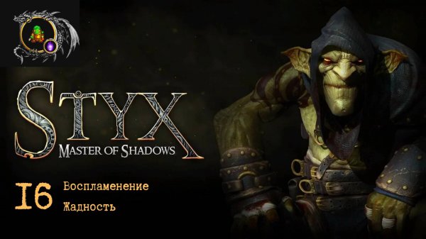 Полное прохождение Styx: Master of Shadows без комментариев — Часть 16: Воспламенение. Жадность