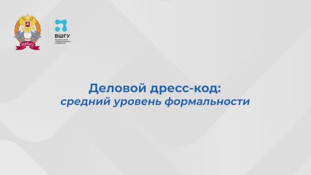 Дресс-код для мероприятий среднего уровня формальности смотреть онлайн