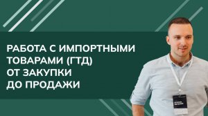 Простой пример работы с импортными товарами (ГТД) от закупки до продажи в 1С УТ 11/КА/ЕРП (2024)