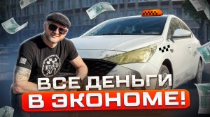 ЭКОНОМ ПРИБЫЛЬНЕЕ БИЗНЕСА?! БОМБИМ НА УШАТАННОМ СОЛЯРИСЕ!