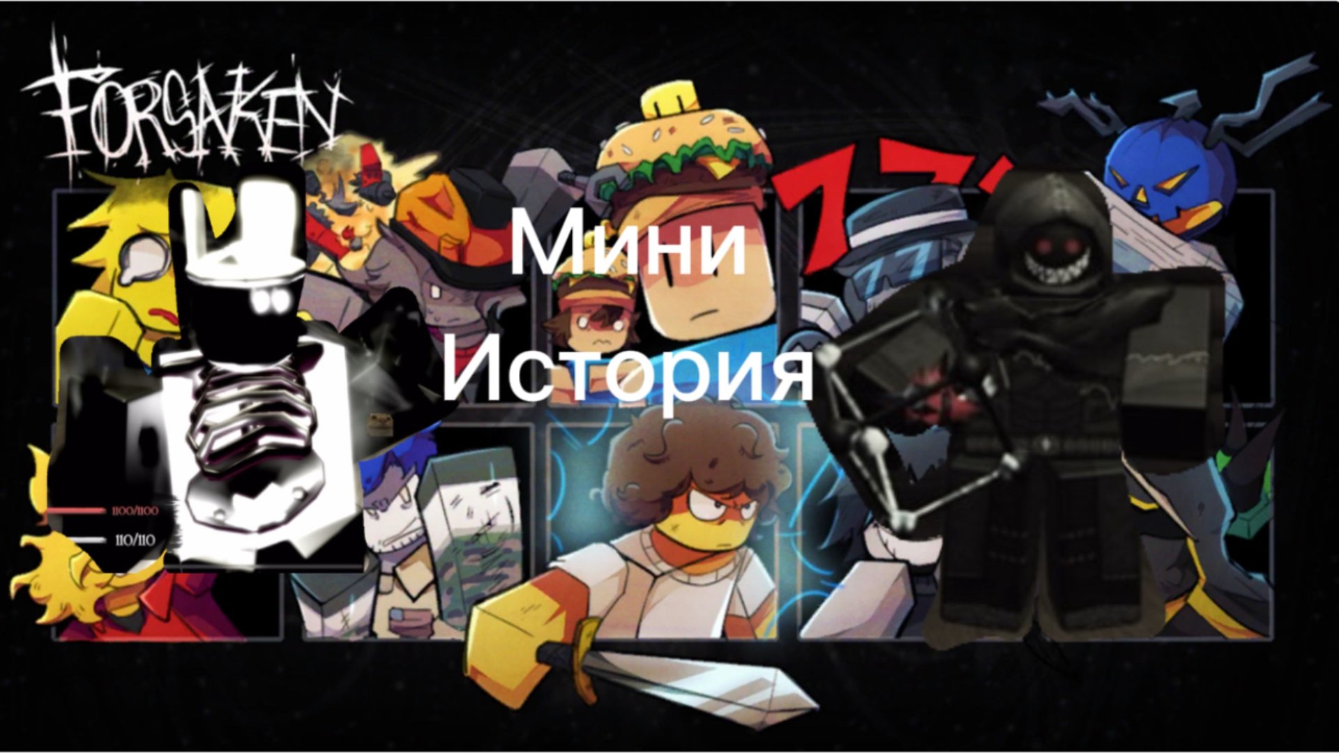 Какая-то история (ROBLOX FORSAKEN) смотреть онлайн