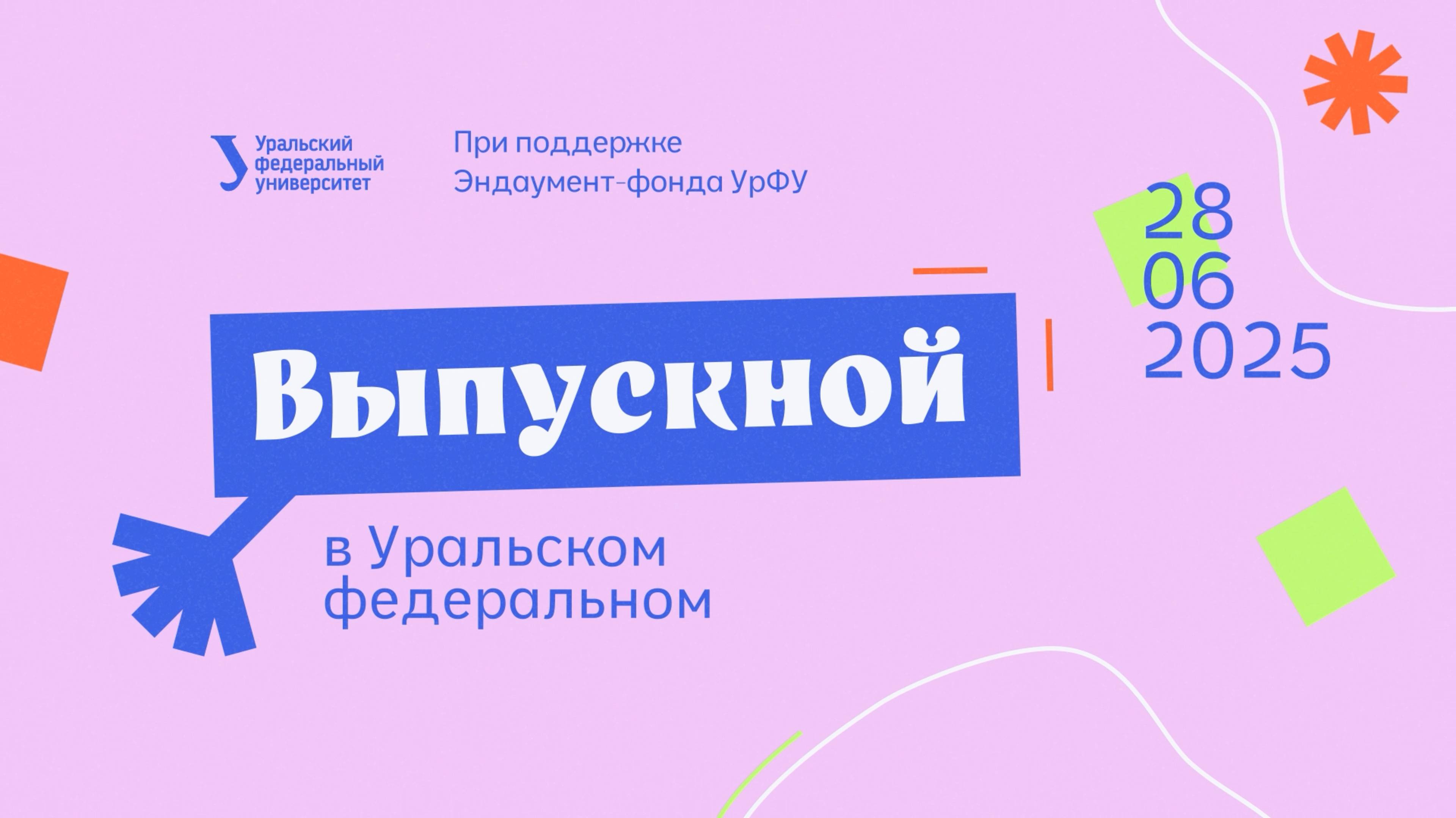 Выпускной УрФУ — 2025 смотреть онлайн