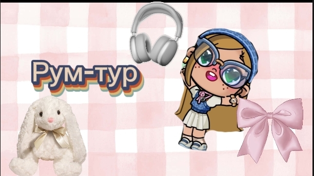 ✌🏼/_рум_тур_/✌🏼 смотреть онлайн