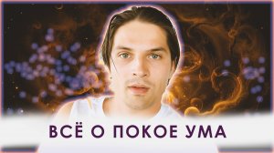 ПОКОЙ УМА - ЧТО ЭТО?