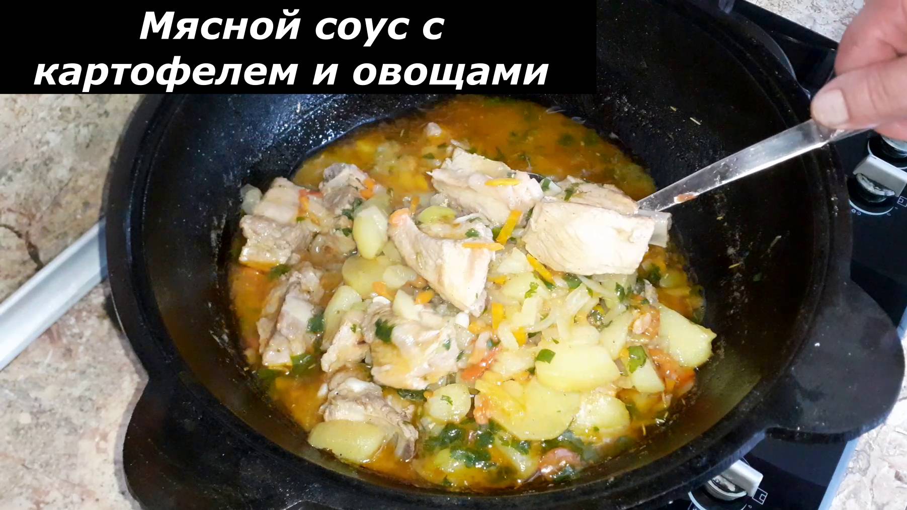 СОУС ИЗ СВИНЫХ РЕБЕР КАРТОФЕЛЯ И ОВОЩЕЙ. Свиные ребрышки рецепт приготовления РЕЦЕПТ ВКУСНОГО УЖИНА смотреть онлайн