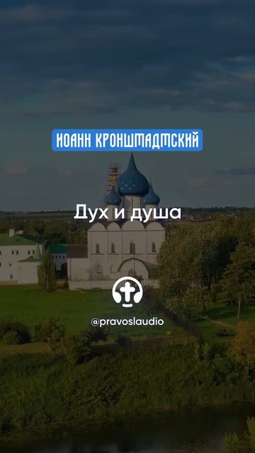 035 Дух и душа — Иоанн Кронштадтский #Бог #душа #вера #молитва #сердце #любовь #жизнь #мудрость #дух смотреть онлайн